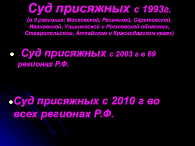 Суд присяжных с 1993г. (в 9 регионах: Московской, Рязанской, Саратовской, Ивановской, Ульяновской