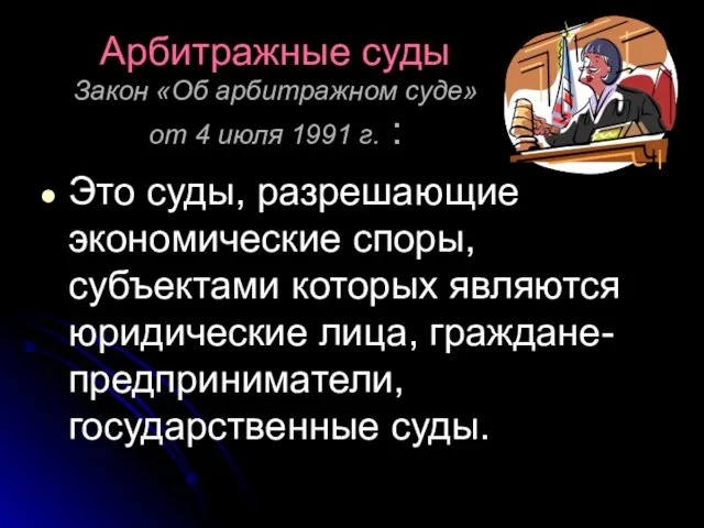 Арбитражные суды Закон «Об арбитражном суде» от 4 июля 1991 г. :