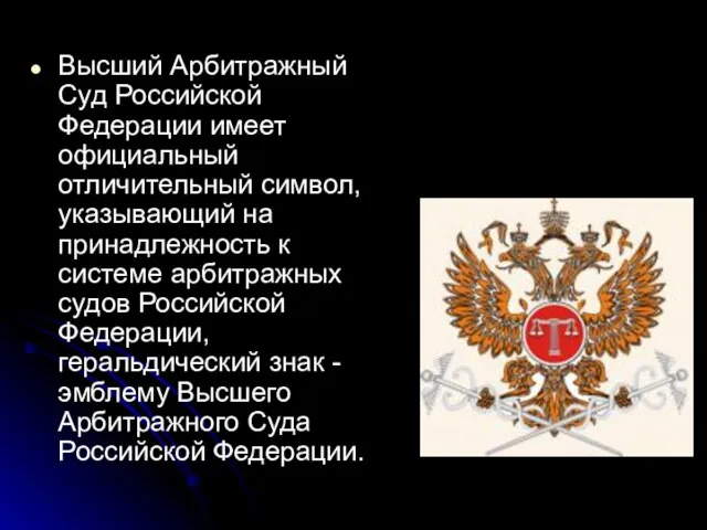 Высший Арбитражный Суд Российской Федерации имеет официальный отличительный символ, указывающий на принадлежность