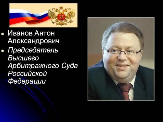Иванов Антон Александрович Председатель Высшего Арбитражного Суда Российской Федерации