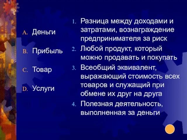 Деньги Прибыль Товар Услуги Разница между доходами и затратами, вознаграждение предпринимателя за