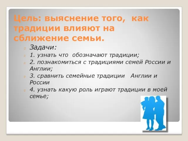 Цель: выяснение того, как традиции влияют на сближение семьи. Задачи: 1. узнать