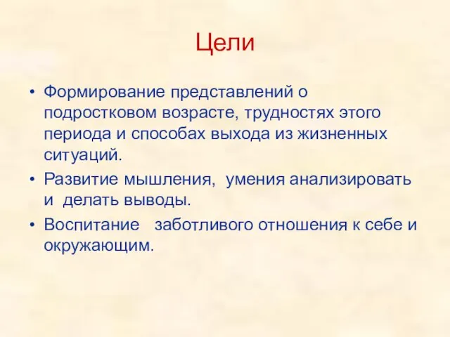 Цели Формирование представлений о подростковом возрасте, трудностях этого периода и способах выхода