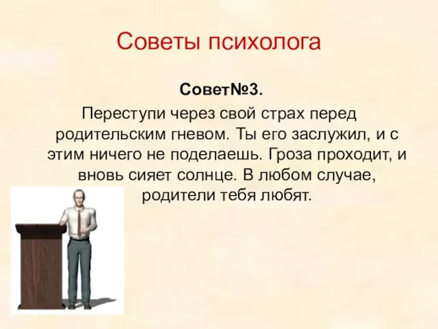 Советы психолога Совет№3. Переступи через свой страх перед родительским гневом. Ты его