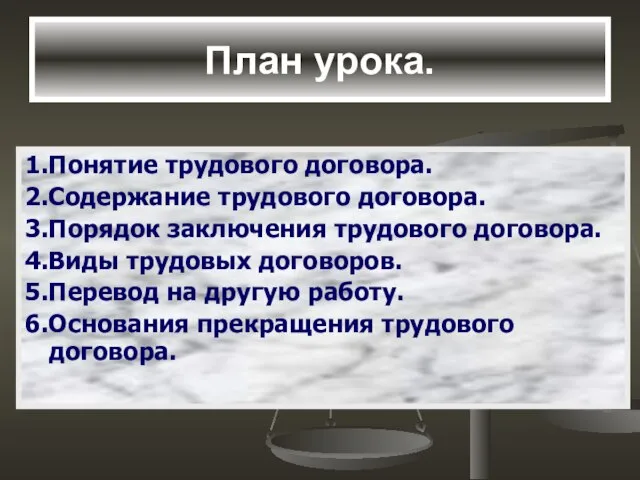 План урока. 1.Понятие трудового договора. 2.Содержание трудового договора. 3.Порядок заключения трудового договора.