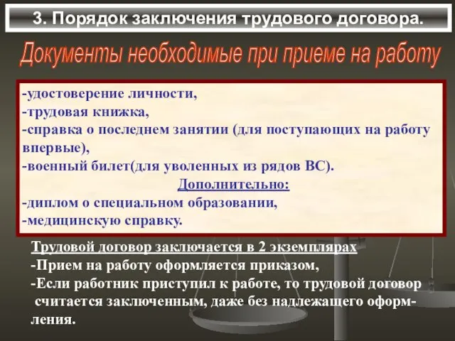 3. Порядок заключения трудового договора. Документы необходимые при приеме на работу -удостоверение