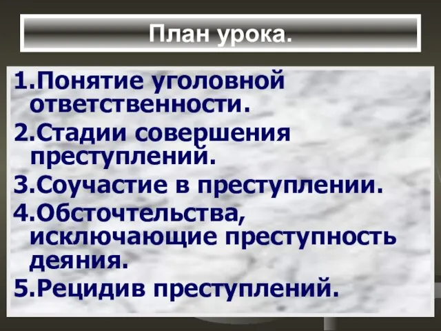 План урока. 1.Понятие уголовной ответственности. 2.Стадии совершения преступлений. 3.Соучастие в преступлении. 4.Обсточтельства,