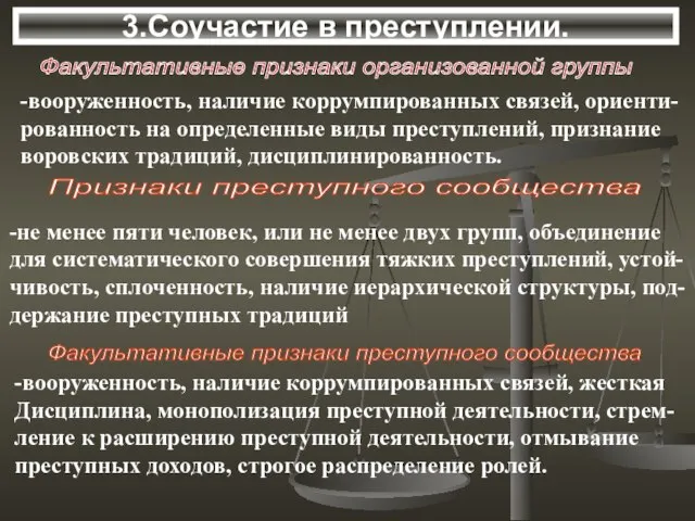 3.Соучастие в преступлении. Факультативные признаки организованной группы -вооруженность, наличие коррумпированных связей, ориенти-