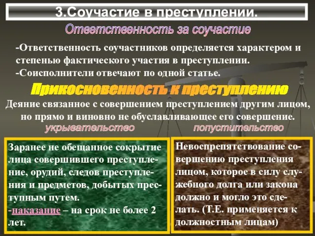 3.Соучастие в преступлении. Ответственность за соучастие -Ответственность соучастников определяется характером и степенью