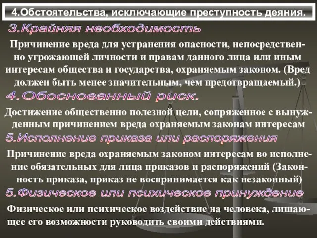 4.Обстоятельства, исключающие преступность деяния. 3.Крайняя необходимость Причинение вреда для устранения опасности, непосредствен-