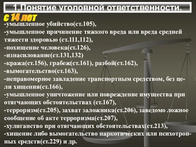 1.Понятие уголовной ответственности. с 14 лет -умышленное убийство(ст.105), -умышленное причинение тяжкого вреда