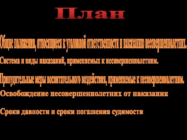 Общие положения, относящиеся к уголовной ответственности и наказанию несовершеннолетних. Система и виды