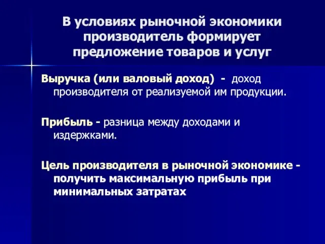 В условиях рыночной экономики производитель формирует предложение товаров и услуг Выручка (или