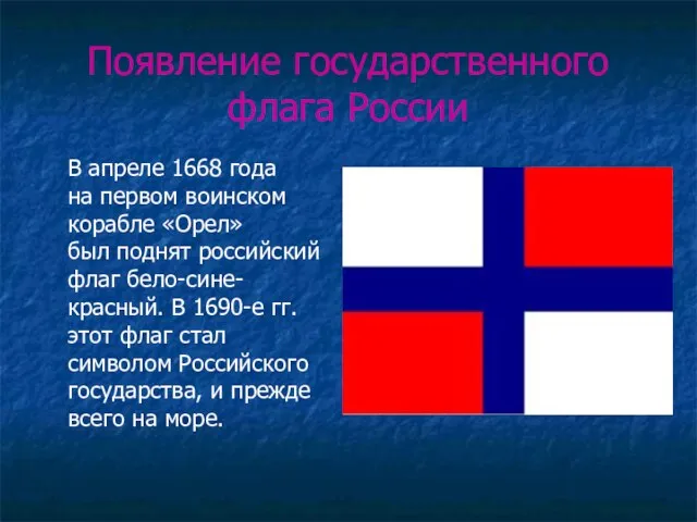 Появление государственного флага России В апреле 1668 года на первом воинском корабле