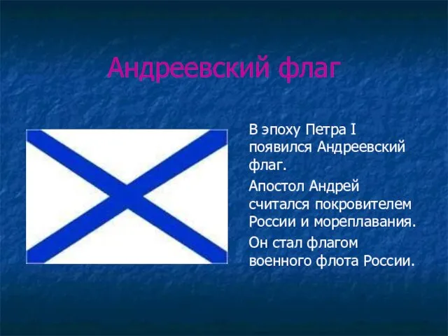 Андреевский флаг В эпоху Петра I появился Андреевский флаг. Апостол Андрей считался