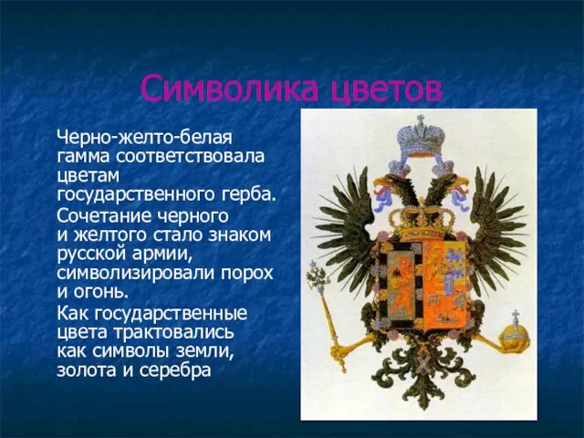 Символика цветов Черно-желто-белая гамма соответствовала цветам государственного герба. Сочетание черного и желтого