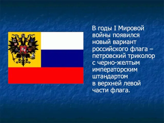 В годы I Мировой войны появился новый вариант российского флага – петровский