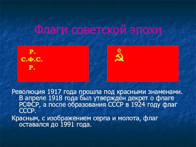 Флаги советской эпохи Революция 1917 года прошла под красными знаменами. В апреле