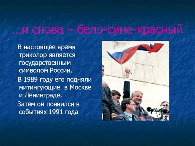 …и снова – бело-сине-красный В настоящее время триколор является государственным символом России.