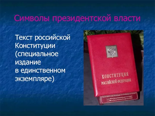 Символы президентской власти Текст российской Конституции (специальное издание в единственном экземпляре)