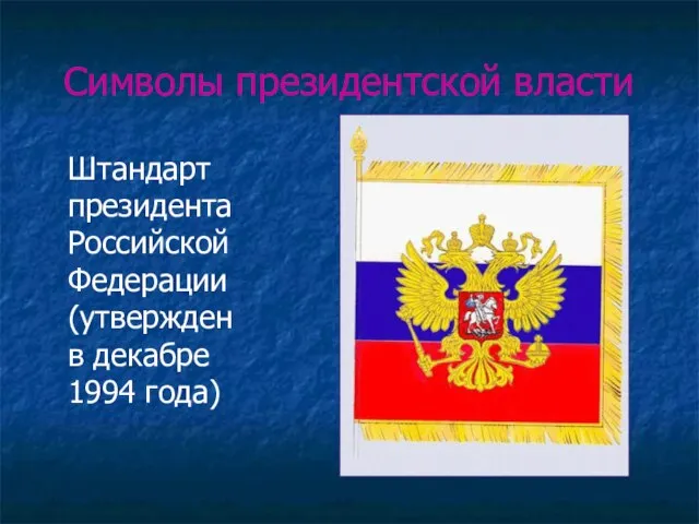 Символы президентской власти Штандарт президента Российской Федерации (утвержден в декабре 1994 года)