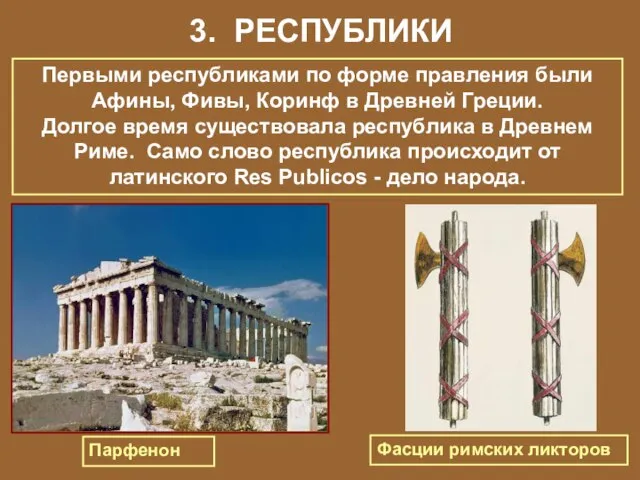 3. РЕСПУБЛИКИ Парфенон Первыми республиками по форме правления были Афины, Фивы, Коринф