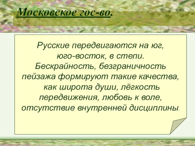 Московское гос-во. Русские передвигаются на юг, юго-восток, в степи. Бескрайность, безграничность пейзажа