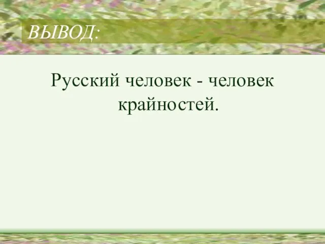 ВЫВОД: Русский человек - человек крайностей.