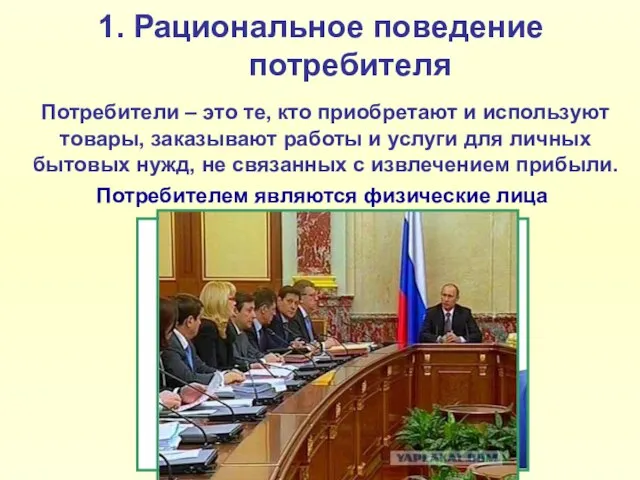 1. Рациональное поведение потребителя Потребители – это те, кто приобретают и используют