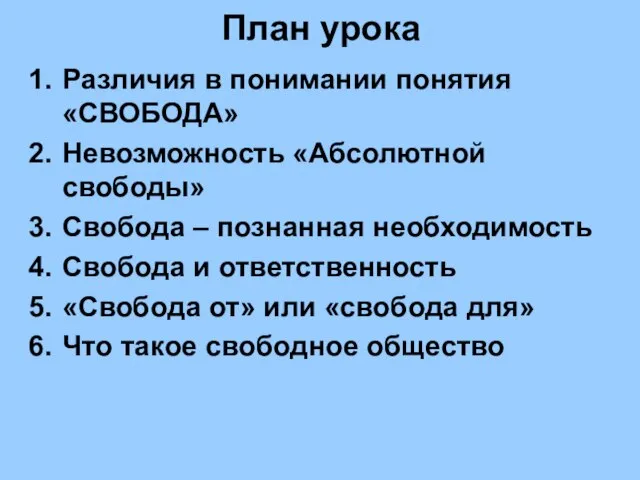 План урока Различия в понимании понятия «СВОБОДА» Невозможность «Абсолютной свободы» Cвобода –