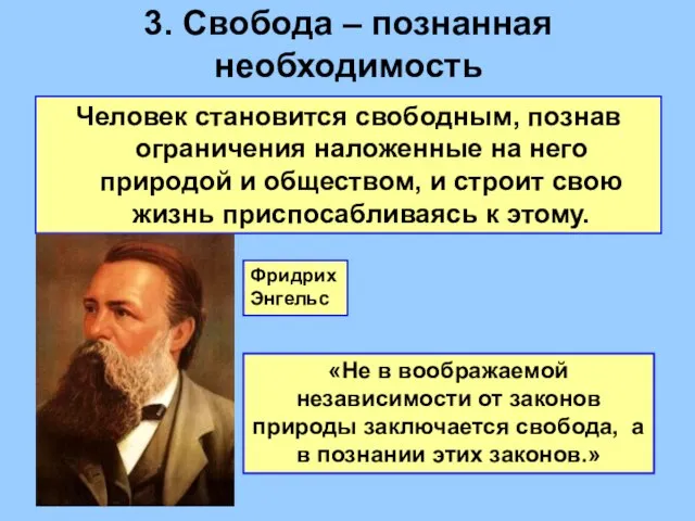 3. Cвобода – познанная необходимость Человек становится свободным, познав ограничения наложенные на