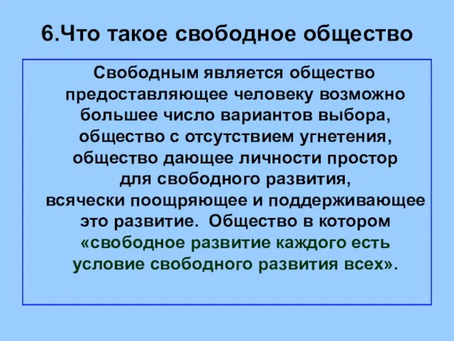 6.Что такое свободное общество Свободным является общество предоставляющее человеку возможно большее число