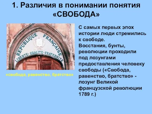 1. Различия в понимании понятия «СВОБОДА» «свобода, равенство, братство» С самых первых