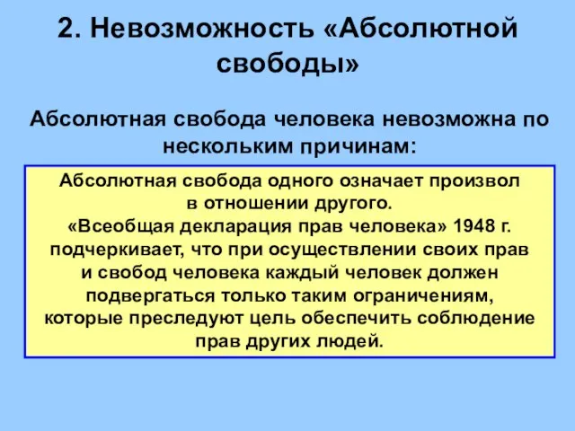 2. Невозможность «Абсолютной свободы» Абсолютная свобода человека невозможна по нескольким причинам: Абсолютная