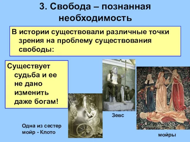 3. Cвобода – познанная необходимость В истории существовали различные точки зрения на