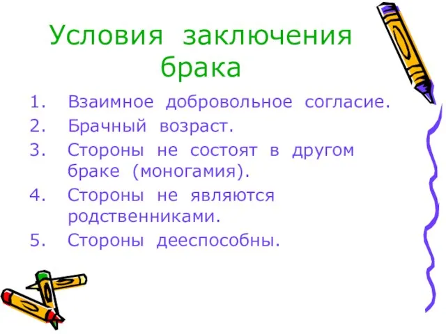 Условия заключения брака Взаимное добровольное согласие. Брачный возраст. Стороны не состоят в