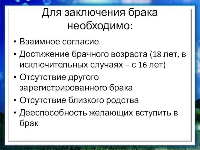 Для заключения брака необходимо: Взаимное согласие Достижение брачного возраста (18 лет, в