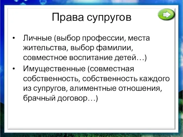 Права супругов Личные (выбор профессии, места жительства, выбор фамилии, совместное воспитание детей…)