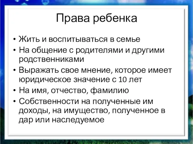 Права ребенка Жить и воспитываться в семье На общение с родителями и