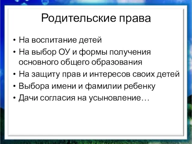 Родительские права На воспитание детей На выбор ОУ и формы получения основного