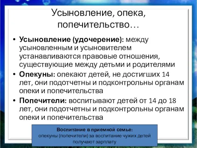 Усыновление, опека, попечительство… Усыновление (удочерение): между усыновленным и усыновителем устанавливаются правовые отношения,