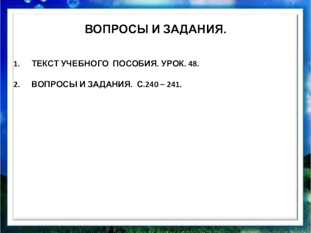 ВОПРОСЫ И ЗАДАНИЯ. ТЕКСТ УЧЕБНОГО ПОСОБИЯ. УРОК. 48. ВОПРОСЫ И ЗАДАНИЯ. С.240 – 241.