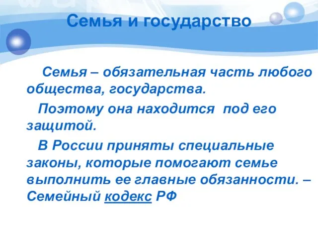 Семья – обязательная часть любого общества, государства. Поэтому она находится под его