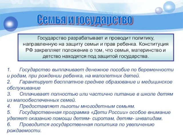 Государство разрабатывает и проводит политику, направленную на защиту семьи и прав ребенка.