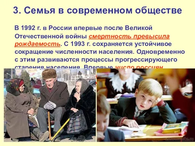 3. Семья в современном обществе В 1992 г. в России впервые после
