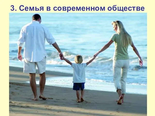 3. Семья в современном обществе Патриархальная семья - семья характеризуется преобладанием мужчины