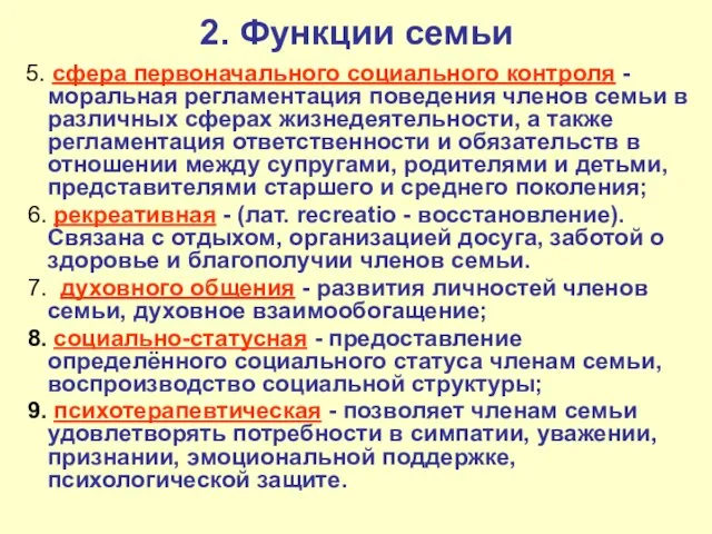 2. Функции семьи 5. сфера первоначального социального контроля - моральная регламентация поведения