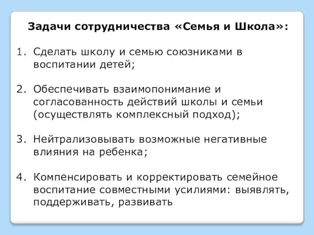 Задачи сотрудничества «Семья и Школа»: Сделать школу и семью союзниками в воспитании