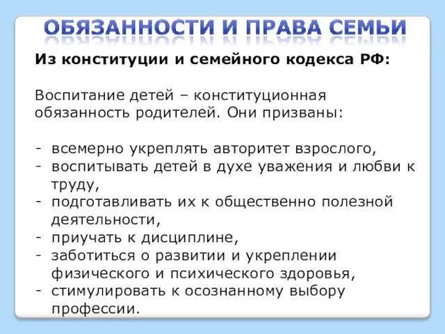 Из конституции и семейного кодекса РФ: Воспитание детей – конституционная обязанность родителей.