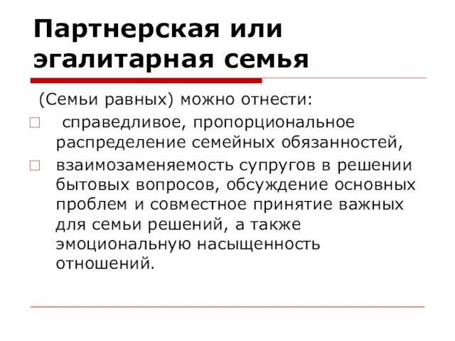 Партнерская или эгалитарная семья (Семьи равных) можно отнести: справедливое, пропорциональное распределение семейных